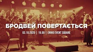 BROADWAY повертається! Оркестр "INSO-Львів" на ENNIO Event Square. Part 3