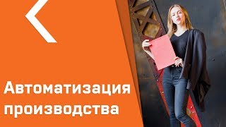 Автоматизация производства, какую программу выбрать?