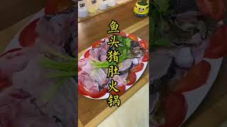 【潮汕美食】鱼头猪肚火锅 （ Teochew Food อาหารแต้จิ๋ว）