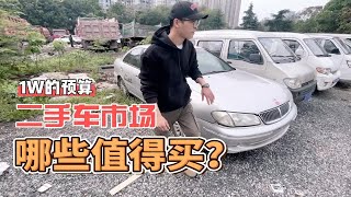 1万的预算，在二手车市场能买啥车？