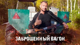 ВЕРНУЛИСЬ НА ВАГОН ЧЕРЕЗ ПОЛ ГОДА - ЧТО С НИМ СТАЛО?