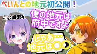 とうとうぺいんとの地元公開！しにがみの地元、大刑務所の街に対してぺいんとの地元はどんな街？【日常組切り抜き】