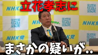 【立花孝志】捜査本部が立花の関係者を4時間にわたり事情聴取、、そこである仮説を立てました、、警察が疑ってるのは○○。そして大津綾香も協力している？【NHK党 大津綾香 みんなでつくる党】