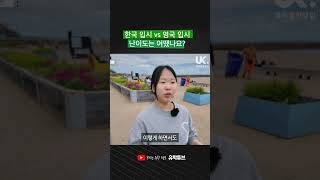 한국 입시 vs 영국 입시 - 선더랜드 약대 김지우 학생 #영국유학닷컴