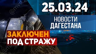 Новости Дагестана за 25.03.2024 год