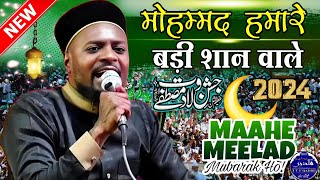 मोहम्मद हमारे बड़ी शान वाले | Naat Sharif 2024 | 12 Rabi ul Awwal Naat 2024 | By Shabbir Barkati Naat