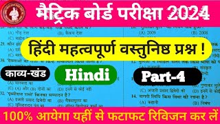 मैट्रिक बोर्ड परीक्षा 2024 || हिंदी वस्तुनिष्ठ प्रश्न||एक बार जरूर रिवीजन कर लें part-4#Allsmaths