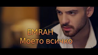 Емрах • Моето всичко