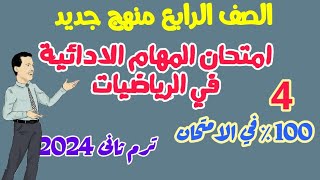 امتحان المهام الادائية للصف الرابع الابتدائي في الرياضيات -نرم تاني 2024 -نماذج هتلاقيها في الامتحان