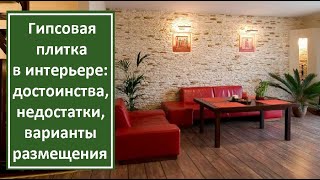 Гипсовая плитка в интерьере:  достоинства, недостатки, популярные варианты размещения