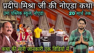 Pradeep mishra ji ki katha noida - UMA Public School / pradeep mishra ji ki shiv puran katha