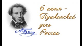 Биография Александра Сергеевича Пушкина. Рассказывает воспитатель Ирина Викторовна.