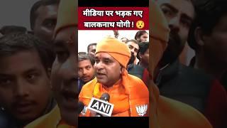 मीडिया पर भड़क गए बालकनाथ योगी 😯| Balaknath Yogi News | BJP Leader | Rajasthan News #Shorts