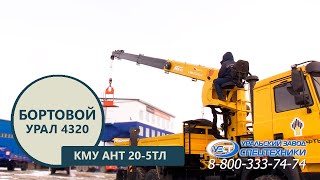 Бортовой Урал 4320-4952-82Е5 с КМУ АНТ 20-5ТЛ (г/п 7,5 т) производства Уральского Завода Спецтехники