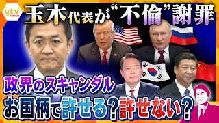 【タカオカ解説】玉木代表が“不倫スキャンダル”で謝罪会見…スキャンダルだらけのトランプ氏は大統領選圧勝…政界のスキャンダルに見るお国柄とは？