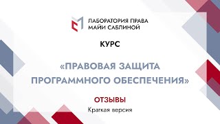 Отзывы слушателей курса "Правовая защита программного обеспечения" (краткая версия)