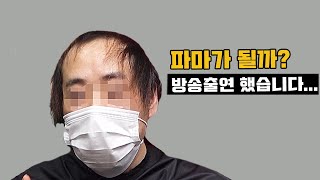 마지막이다 생각하고 우리나라에서 가장 강한펌을 했습니다.