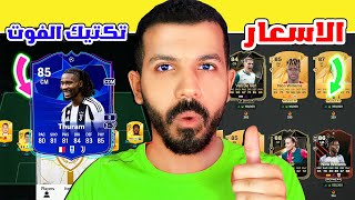 تحدي تورام رخيص ونلعب الفوت من الصفر😱🔥| الاسعار وافضل وقت للشراء🔥✅| لايف فيفا 25