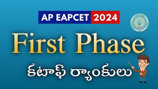 FIRST PHASE CUT OFFS || CLOSING RANKS | TOP COLLOEGES & UNIVERSITIES | CSE || ECE || AP EAPCET 2024