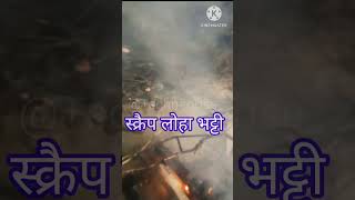 स्क्रैप लोहा भट्टी #scrap #constructionindustry #machine #ytshort #technology #viral #yt