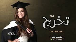 شيلة تخرج حماسيه بدون حقوق _ متميزه وللعلا ترقين | 🎓 شيلات تخرج 2023 | حماسيه مجانيه