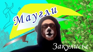 "Маугли" Закулисье