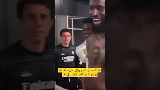 هكذا احتفل لاعبو ريال مدريد بأقصاء برشلونة من كأس الملك 🕺🕺..