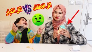 تحدي أكل الاطفال ضد أكل الكبار 👶🏻🔥 ( اكلهم معفن 🤢 ) - Baby Food Vs Adult Food Challenge