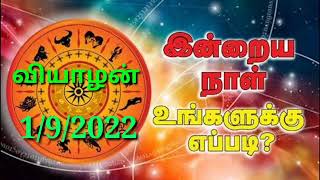 🔴Inraya Rasi Palan 1/9/2022 /இன்றய ராசி பலன் /  வியாழன்   /Thursday #jkvlogmix wtsp +91 8608662535