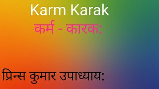 Karm Karak  ।।  कर्म - कारक:  संस्कृतम् ।।