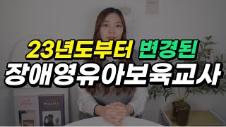 2023년도부터 바뀐 장애영유아 보육교사 자격증ㅣ조건, 이수과목