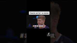 S1mple  отомстил за команду 🔥