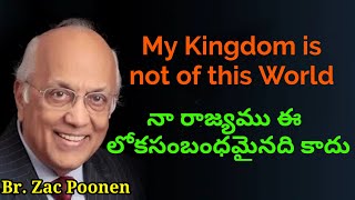 My Kingdom is not of this World || నా రాజ్యము ఈ లోకసంబంధమైనది కాదు || Bro. Zac Poonen ||