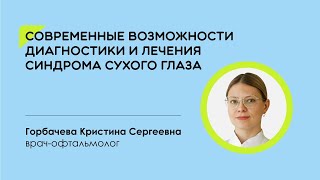 Современные возможности диагностики и лечения синдрома сухого глаза