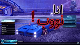 اول مره العب لعبه (انا نوووب) Rocket League😂