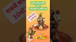 गणेश जी को रोज बोलें 10 छोटे मंत्र | Ganpati Bappa karege Kasht Dur | Ganesh Mantra