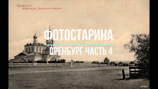 Оренбург на старых фотографиях часть 4