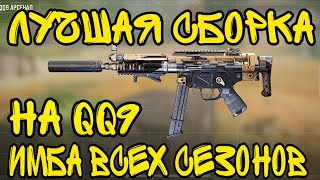 ЛУЧШАЯ СБОРКА НА QQ9 В CALL OF DUTY MOBILE