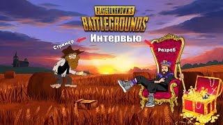 Интервью с разработчиком PUBG: BATTLEGROUNDS #pubgbattlegrounds #pubgmobile #pubglite #интервью