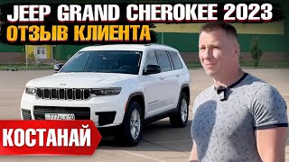 JEEP GRAND CHEROKEE 2023 года из США под ключ в Казахстан. Отзыв владельца - клиента Grand Car!