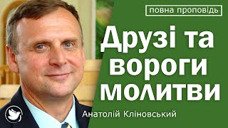 Друзья и враги молитвы - пастор Анатолий Клиновский | Проповеди христианские