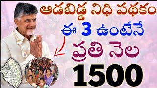 ఏపీ మహిళలుకు ఈ 3ఉంటేనే ప్రతి నెల 1500జమ అప్లై చేస్కోండి|aada bidda nidhi scheme 2024|cm Chandra babu