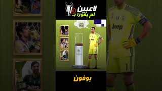 لاعبين اساطير لم يحققوا دوري ابطال اوروبا  🔥🤯