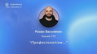 Професіоналізм... | Роман Василенко