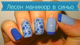 Лесен маникюр в синьо// Quick and easy blue nails