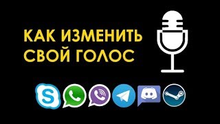 Как изменить голос при общении в Skype, WhatsApp, Viber, Telegram, Discord, Steam