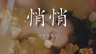 小田音樂社 - 悄悄『當我悄悄來到你身邊』【動態歌詞Lyrics】