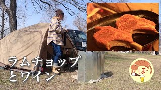 【ラムチョップステーキ】ぼっち女のソロキャンプ 【ワイン】Lamb chop steak and wine[Women's solo camp]