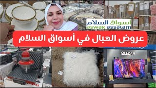 🚨عاجل صولد خطير في أسواق السلام💥زرابي، أغطية،smart tv,أجهزة كهربائية،أواني منزلية🤩 asswak assalam💥