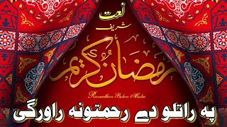 pashto naat ramzan / pashto naat 2023 / pashto naat 2023 new / پہ راتلو دے رحمتونہ راورگی